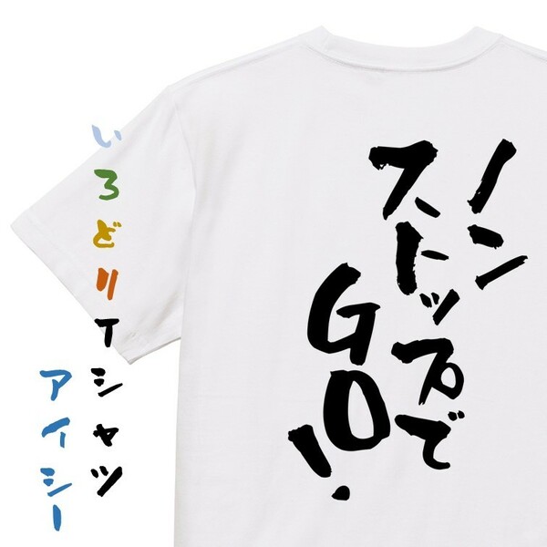ポジティブ系半袖Tシャツ【ノンストップでGO！】おもしろTシャツ　ネタTシャツ