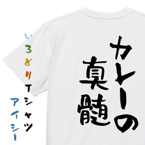 デブ系半袖Tシャツ【カレーの真髄】おもしろTシャツ　ネタTシャツ