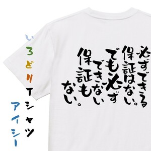 名言系半袖Tシャツ【必ずできる保証はない。でも必ずできない保証もない。】おもしろTシャツ　ネタTシャツ