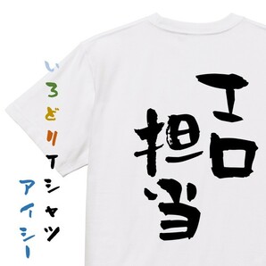 ネタ系半袖Tシャツ【エロ担当】おもしろTシャツ　ネタTシャツ