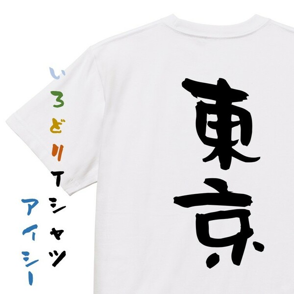一言系半袖Tシャツ【東京】おもしろTシャツ　ネタTシャツ
