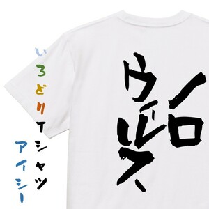 病気系半袖Tシャツ【ノロウィルス】おもしろTシャツ　ネタTシャツ