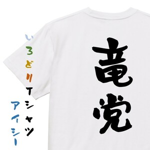 野球系半袖Tシャツ【竜党】おもしろTシャツ　ネタTシャツ