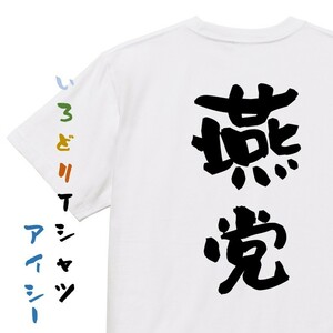 野球系半袖Tシャツ【燕党】おもしろTシャツ　ネタTシャツ