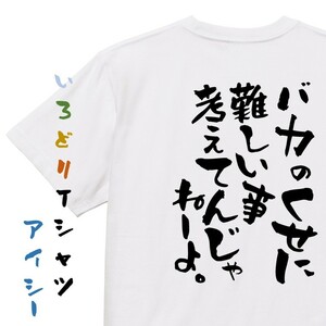 アニメ名言系半袖Tシャツ【バカのくせに難しい事考えてんじゃねーよ。】おもしろTシャツ　ネタTシャツ