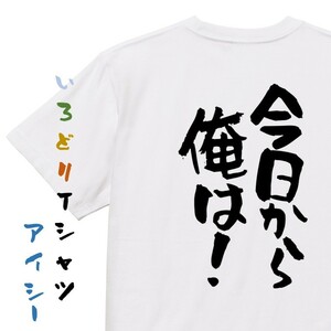 アニメ名言系半袖Tシャツ【今日から俺は！】おもしろTシャツ　ネタTシャツ