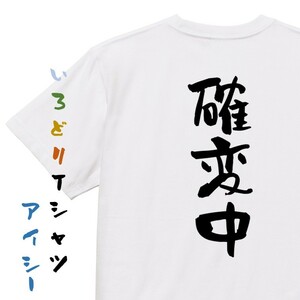 ギャンブル系半袖Tシャツ【確変中】おもしろTシャツ　ネタTシャツ