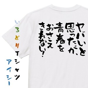 名言系半袖Tシャツ【ヤバいと思ったが、青春をおさえきれない！】おもしろTシャツ　ネタTシャツ