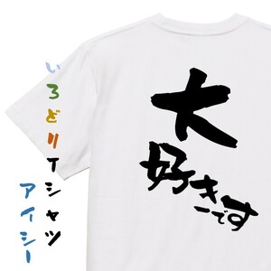 アニメ名言系半袖Tシャツ【大好きです】おもしろTシャツ　ネタTシャツ