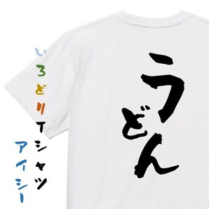 デブ系半袖Tシャツ【うどん】おもしろTシャツ　ネタTシャツ
