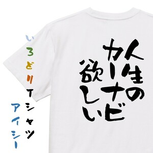 ネタ系半袖Tシャツ【人生のカーナビ欲しい】おもしろTシャツ　ネタTシャツ