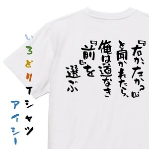 名言系半袖Tシャツ【『右か、左か？』と聞かれたら、俺は道なき『前』を選ぶ】おもしろTシャツ　ネタTシャツ