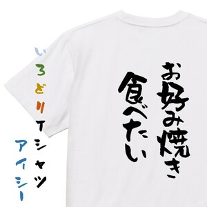 デブ系Tシャツ【お好み焼き食べたい】おもしろTシャツ　ネタTシャツ