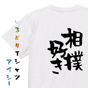 デブ系Tシャツ【相撲好き】おもしろTシャツ　ネタTシャツ