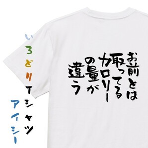 デブ系Tシャツ【お前とは取ってるカロリーの量が違う】おもしろTシャツ　ネタTシャツ