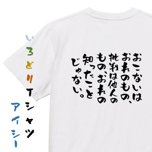 ポジティブ系Tシャツ【おこないはおれのもの、批判は他人のもの、おれの知ったことじゃない。】おもしろTシャツ　ネタTシャツ