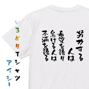 ポジティブ系Tシャツ【努力する人は希望を語り、怠ける人は不満を語る】おもしろTシャツ　ネタTシャツ