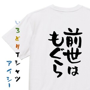 動物系Tシャツ【前世はもぐら】おもしろTシャツ　ネタTシャツ