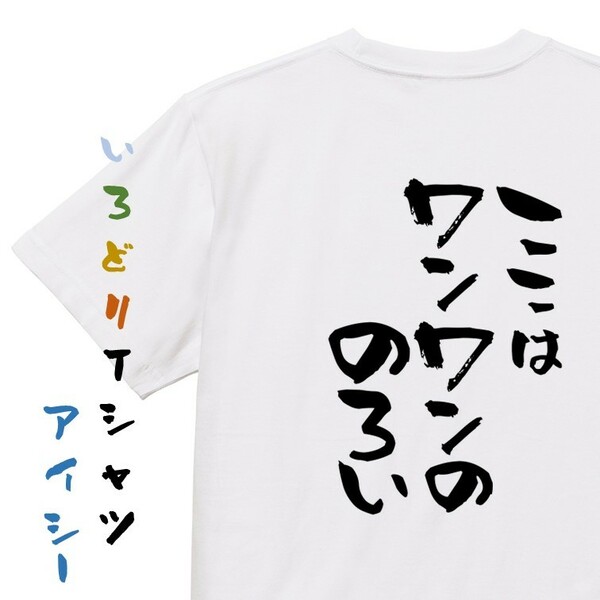 動物系Tシャツ【ここはワンワンののろい】おもしろTシャツ　ネタTシャツ