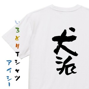 動物系Tシャツ【犬派】おもしろTシャツ　ネタTシャツ