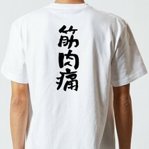 病気系Tシャツ【筋肉痛】おもしろTシャツ　ネタTシャツ_画像3