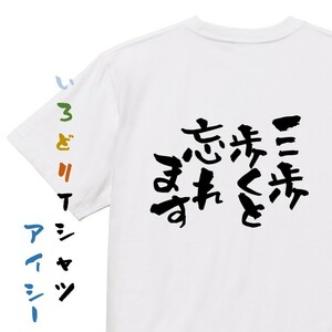病気系Tシャツ【三歩歩くと忘れます】おもしろTシャツ　ネタTシャツ