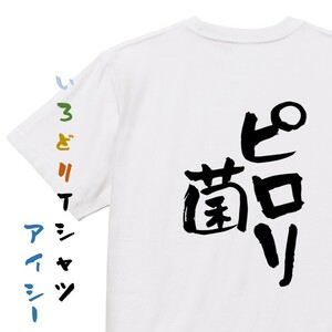 病気系Tシャツ【ピロリ菌】おもしろTシャツ　ネタTシャツ