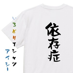 病気系Tシャツ【依存症】おもしろTシャツ　ネタTシャツ
