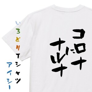 病気系Tシャツ【コロナにナルナ】おもしろTシャツ　ネタTシャツ