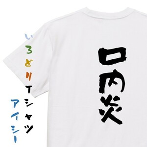 病気系Tシャツ【口内炎】おもしろTシャツ　ネタTシャツ