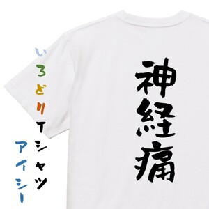 病気系Tシャツ【神経痛】おもしろTシャツ　ネタTシャツ