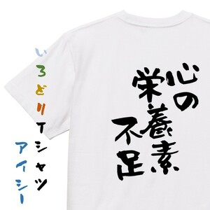病気系Tシャツ【心の栄養素不足】おもしろTシャツ　ネタTシャツ