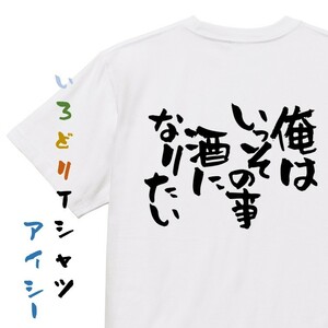 酒飲み系Tシャツ【俺はいっその事酒になりたい】おもしろTシャツ　ネタTシャツ