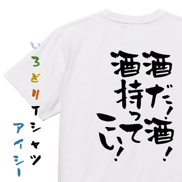 酒飲み系Tシャツ【酒だ！酒！酒持ってこい！】おもしろTシャツ　ネタTシャツ