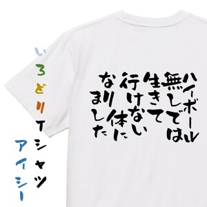 酒飲み系Tシャツ【ハイボールなしでは生きて行けない体になりました】おもしろTシャツ　ネタTシャツ