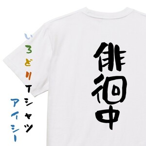 仕事系Tシャツ【徘徊中】おもしろTシャツ　ネタTシャツ