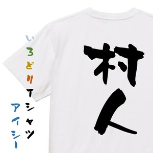 仕事系Tシャツ【村人】おもしろTシャツ　ネタTシャツ