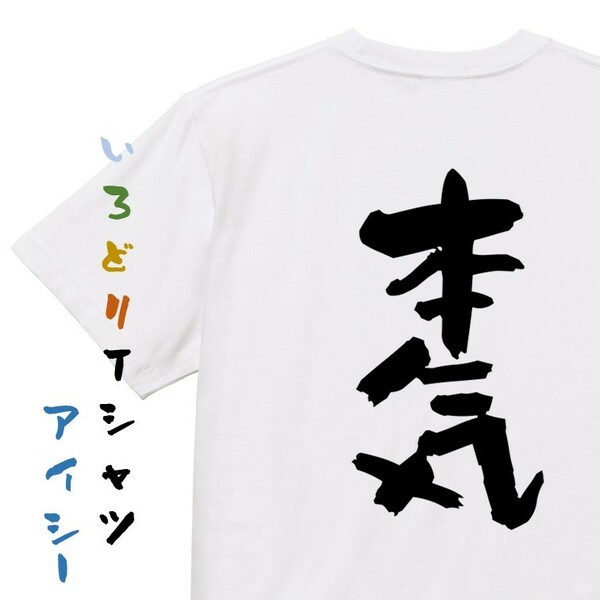 仕事系Tシャツ【本気】おもしろTシャツ　ネタTシャツ