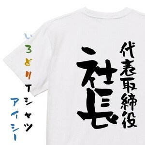 仕事系Tシャツ【代表取締役社長】おもしろTシャツ　ネタTシャツ