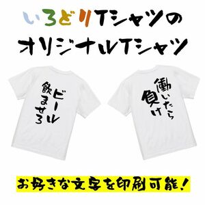 お好きな文字を入れられる！【オーダーメイド半袖Tシャツ】ネタTシャツ