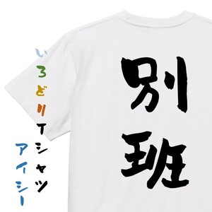 囲碁将棋系半袖Tシャツ【別班】おもしろTシャツ　ネタTシャツ