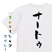 ネタ系半袖Tシャツ【ナートゥ】おもしろTシャツ　ネタTシャツ_画像1