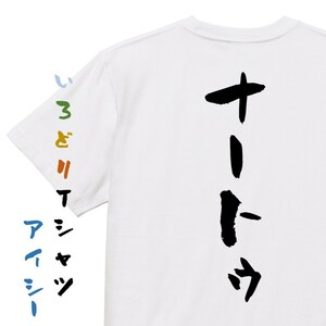 ネタ系半袖Tシャツ【ナートゥ】おもしろTシャツ　ネタTシャツ