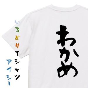 ネタ系半袖Tシャツ【わかめ】おもしろTシャツ　ネタTシャツ