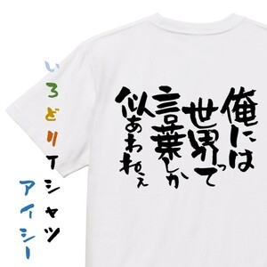 名言系半袖Tシャツ【俺には世界って言葉しか似合わねぇ】おもしろTシャツ　ネタTシャツ