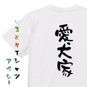 動物系半袖Tシャツ【愛犬家】おもしろTシャツ　ネタTシャツ