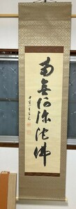 2401m12/掛軸書・『南無阿弥陀佛』中宮寺門主営充作・真贋・共箱・48×193㎝・/佐川急便80サイズ/