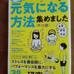 元気になる方法集めました　38の研究