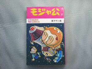 モジャ公 藤子不二雄 第2巻 初版本　虫コミックス