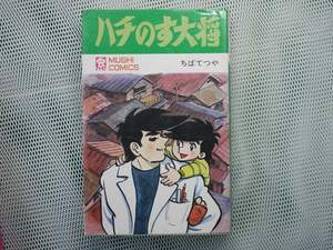 ハチのす大将　ちばてつや　　初期作品　全１巻、初版本　虫コミックス